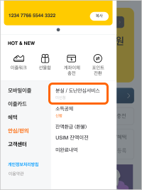 step1. 모바일캐시비 > 등록/신청 > 분실/도난안심서비스 클릭